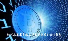 如何在苹果手机上下载并使用BitPie钱包