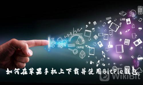 如何在苹果手机上下载并使用BitPie钱包