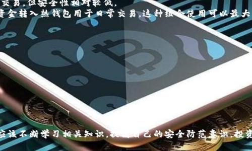 biao ti如何使用普通U盘制作比特币冷钱包/biao ti  
比特币,冷钱包,U盘,加密货币,安全性/guanjianci  

在数字货币的世界中，安全性是每个投资者都极为重视的因素。随着比特币和其他加密货币的普及，越来越多的人开始寻找安全的存储方式，以防止黑客攻击和资产损失。其中，冷钱包（Cold Wallet）由于其离线存储的特性，成为了多数投资者的优先选择。本文将详细介绍如何使用普通的U盘制作一个安全可靠的冷钱包，以便更好地保护你的数字资产。

什么是冷钱包？
冷钱包是指一种用于存储加密货币私钥的离线设备，通常不与互联网连接。因此，它的信息不容易受到黑客的攻击。冷钱包可以是硬件设备、纸钱包或是任何一种可存储私钥的方式。相比热钱包（Hot Wallet），冷钱包因其离线特性，提供了更高的安全性，是长期持有加密货币的理想选择。

如何选择U盘？
在制作冷钱包之前，首先需要选择合适的U盘。以下是选择U盘时需要考虑的几个因素：
ul
    listrong容量：/strong选择容量较大的U盘，可以存储更多的备份文件和其他必要的信息。/li
    listrong品牌与质量：/strong选择知名品牌的U盘能保证其质量和稳定性，降低由于设备故障导致数据丢失的风险。/li
    listrong加密功能：/strong一些U盘可能具备硬件加密的功能，这可以为冷钱包提供额外的安全保障。/li
/ul

制作冷钱包的步骤
制作冷钱包的过程相对简单，主要可以分为以下几个步骤：
h4步骤1：准备U盘/h4
首先，准备一只全新或格式化的U盘，以避免之前的数据干扰。将U盘插入计算机，然后格式化U盘，确保其没有任何个人信息，可以保持安全。

h4步骤2：下载加密钱包软件/h4
接下来，下载一个值得信赖的加密钱包软件（例如：Electrum、Bitcoin Core等）。请确保在官方渠道或官网下载，以保证下载文件的安全性。

h4步骤3：安装软件/h4
将下载的软件安装到计算机上。注意，不要将软件直接安装在U盘上，而是先在计算机上安装。这样可以确保软件运行时的稳定性。

h4步骤4：创建钱包/h4
打开钱包软件，选择创建新钱包。在创建过程中，软件会生成一组私钥和助记词，请务必妥善保管这些信息。私钥极为重要，绝对不能泄露给任何人。

h4步骤5：导出钱包文件到U盘/h4
完成钱包创建后，导出钱包文件。选择“导出”或“备份”选项，将钱包文件保存到U盘中。确认保存路径，并确保文件完整无损。

h4步骤6：断开互联网连接/h4
在完成冷钱包的创建和设置后，确保将计算机与互联网断开连接，防止非授权访问。

h4步骤7：保险起见，备份私钥/h4
将生成的私钥和助记词，也一起保存到U盘，这样可以在需要时恢复钱包。再额外备份到安全的、离线的位置，以针对万一可能发生的数据丢失或硬件损坏。

如何安全存储冷钱包？
冷钱包的安全存储是至关重要的。下面是一些安全存储冷钱包的建议：
ul
    listrong防水防火：/strong可以将U盘放在防水、防火的保险箱内，以防意外损坏。/li
    listrong定期检查：/strong定期检查U盘的状态，确保其正常运行，避免因硬件老化导致数据无法读取。/li
    listrong多重备份：/strong建议制作多个冷钱包的备份，一旦一个U盘损坏，仍有其他备份可以用作恢复。/li
/ul

使用冷钱包的注意事项
在使用冷钱包时，投资者还需注意以下几点：
ul
    listrong避免泄露信息：/strong绝对不向他人透露私钥和助记词，这些信息是冷钱包的核心，泄露将导致资产损失。/li
    listrong定期更新：/strong如果钱包软件有新版本，建议在安全的环境下进行更新，以提升安全性。/li
    listrong谨慎处理赎回：/strong在需要使用冷钱包中的资金时，尽量在安全的网络环境中操作，避免被黑客监控。/li
/ul

常见问题解答

h4问题1：冷钱包真的安全吗？/h4
冷钱包因其离线存储的特性，理论上是相对安全的。因为它不与互联网直接连接，黑客无法远程获得私钥。不过，安全性并不是绝对的，用户的操作和管理也直接影响冷钱包的安全。
为了提高冷钱包的安全性，用户应遵循一些基本原则，如：选择高质量的硬件，定期备份私钥，避免在不安全的环境中操作，妥善存储钱包文件和备份等。通过这些措施，用户可以更好地确保其资产安全。

h4问题2：如何恢复坏掉的U盘中的冷钱包？/h4
如果U盘受损而无法读取，首先尝试将其插入另一台计算机进行读取。如果依然无法读取，可以尝试使用数据恢复软件，这些软件有可能找回损坏文件。然而，数据恢复的成功率并不能完全保证。
另一个重要的方面是，冷钱包的恢复通常取决于备份。在制作冷钱包时，用户应该随时保留私钥和助记词的备份。如果用户正确地保存了这些信息，即使U盘坏掉也可以通过重新安装钱包软件，通过助记词恢复钱包。

h4问题3：我需要使用多个冷钱包吗？/h4
使用多个冷钱包的确可以增加安全性，尤其是在持有大量资产的情况下。分散资产存储在不同的冷钱包中，可以降低单一钱包损坏或被盗导致全部资产损失的风险。
不同冷钱包之间的管理可能会增加复杂度，但适当地分配资产至多个冷钱包中是明智的选择。例如，核心资产存储在冷钱包中，以防止频繁交易的风险，而日常交易所使用的币则存放在热钱包中。

h4问题4：冷钱包和热钱包的区别是什么？/h4
冷钱包和热钱包的主要区别在于其连接互联网的方式。冷钱包通常离线使用，适合长期存储数字资产，其安全性较高。而热钱包是在线存储，便于频繁交易，但安全性相对较低。
在使用场景方面，冷钱包更适合投资者用来长期持有的资产，而热钱包更适合日常交易。大多数投资者选择将大部分资产存放在冷钱包中，仅将少量资金转入热钱包用于日常交易。这种组合使用可以最大程度地保障资产的安全性，同时保持交易的便利性。

h4问题5：如何评估冷钱包的安全性？/h4
评估冷钱包的安全性可以从多个维度入手：
ul
    listrong硬件质量：/strong冷钱包的硬件是否可靠，容易损坏或信息泄露？选择知名品牌或有良好声誉的产品会减小风险。/li
    listrong软件安全：/strong冷钱包使用的软件是否有更新，漏洞是否及时修复，是否使用了业内公认的加密标准，以保障私钥的安全。/li
    listrong操作习惯：/strong用户在使用冷钱包时的安全操作习惯，是否保护好私钥、备份是否完善，都会影响冷钱包的整体安全性。/li
/ul
总之，冷钱包的安全性不仅仅是技术问题，更多的是依赖于用户的操作和管理。只有严格遵循安全原则，才能更加有效地保护加密资产。  

通过以上这些方法和步骤，可以帮助你制作并安全存储一款属于自己的冷钱包，从而更好地保护你的加密资产。随着对数字货币的了解深入，投资者应该不断学习相关知识，提高自己的安全防范意识。投资加密货币是一项兼具机会与风险的活动，务必保持冷静和理智，做出明智的决策。