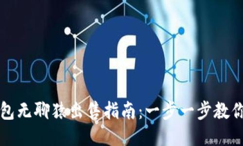 : 小狐钱包无聊猿出售指南：一步一步教你轻松交易