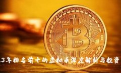 2023年排名前十的虚拟币深度解析与投资指南