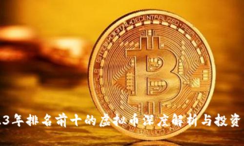 2023年排名前十的虚拟币深度解析与投资指南