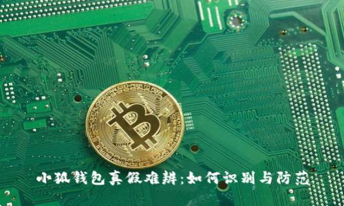 小狐钱包真假难辨：如何识别与防范
