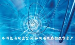 冷钱包与硬盘空间:如何有效存储数字资产