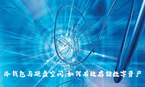 冷钱包与硬盘空间:如何有效存储数字资产