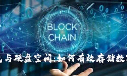冷钱包与硬盘空间:如何有效存储数字资产