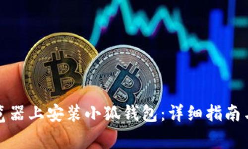 如何在手机浏览器上安装小狐钱包：详细指南与常见问题解答