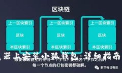 如何在手机浏览器上安装小狐钱包：详细指南与