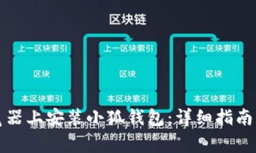 如何在手机浏览器上安装小狐钱包：详细指南与常见问题解答