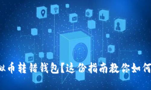 : 虚拟币转错钱包?这份指南教你如何处理!