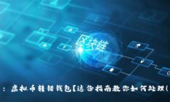 : 虚拟币转错钱包?这份指南教你如何处理!