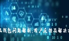 小狐钱包问题解析：用户反馈及解决方案