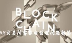 TOPAY交易所客服电话及问题解答指南
