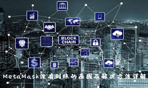 MetaMask没有到账的原因及解决方法详解