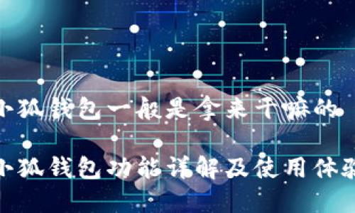 小狐钱包一般是拿来干嘛的

小狐钱包功能详解及使用体验
