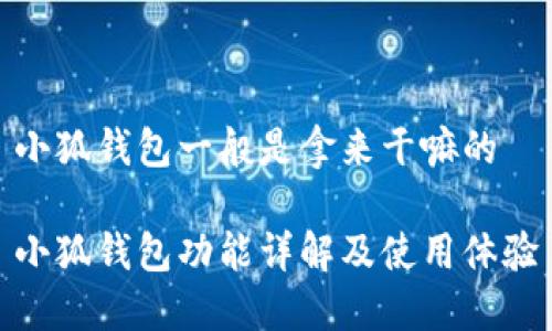 小狐钱包一般是拿来干嘛的

小狐钱包功能详解及使用体验