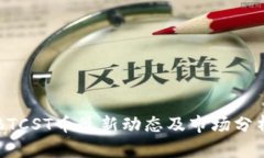 BTCST币最新动态及市场分析