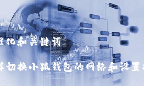 标准化和关键词

怎样切换小狐钱包的网络和设置指南