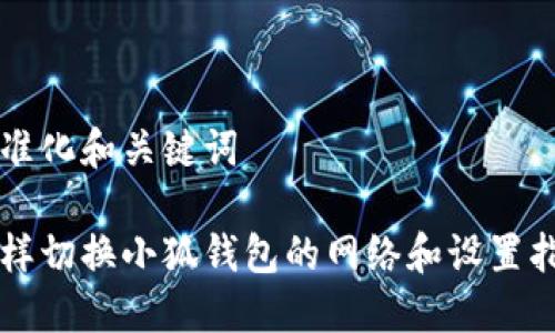 标准化和关键词

怎样切换小狐钱包的网络和设置指南