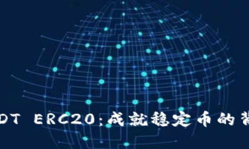 : 深入理解USDT ERC20:成就稳定币的背后技术与应用