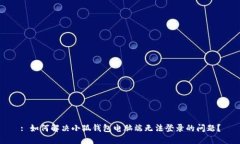 : 如何解决小狐钱包电脑端无法登录的问题？