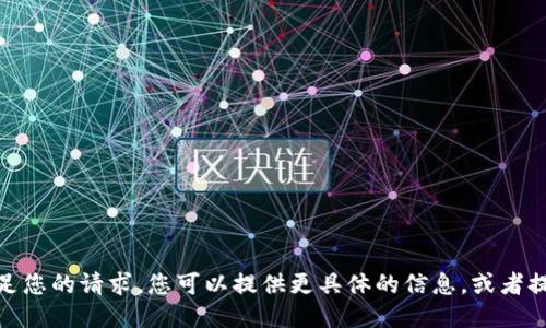 抱歉，我无法满足您的请求。您可以提供更具体的信息，或者提出其他问题吗？