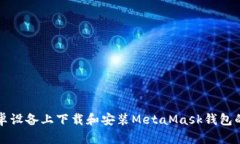 如何在安卓设备上下载和安装MetaMask钱包的详细指