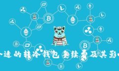 如何选择合适的转冷钱包手续费及其影响因素分
