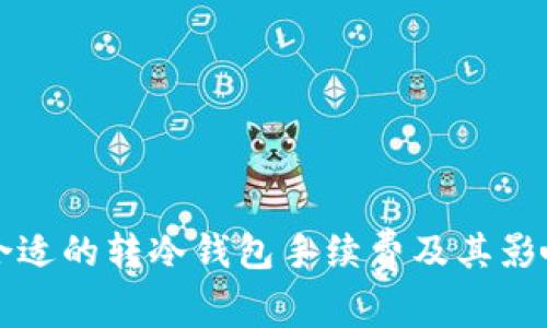 如何选择合适的转冷钱包手续费及其影响因素分析