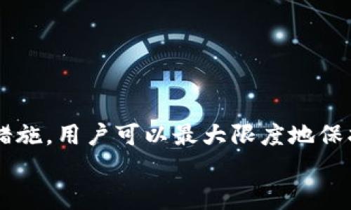冷钱包为何会被盗？全面解析与安全防范措施
冷钱包, 数字货币, 安全防范, 加密货币, 遭窃分析/guanjianci

引言
数字货币的兴起带来了金融领域的革命，但也伴随着安全隐患。冷钱包，作为一种被广泛认为相对安全的加密货币存储方式，其实也不是绝对保险的。有报道指出，冷钱包也可能遭到盗窃。这一情况引发了广泛的讨论和关注。本文将深入探讨冷钱包被盗的原因，可能的攻击方式，以及如何有效地提高冷钱包的安全性。

冷钱包的定义与作用
冷钱包是一种离线存储加密货币的方式，与热钱包不同，热钱包常常是在线状态，容易受到黑客攻击。冷钱包通常通过USB设备、硬件钱包，或者纸质钱包等方式进行加密货币的存储。冷钱包的主要作用是保护用户的数字资产，降低被盗风险。
但是，冷钱包并不是绝对安全的。有些冷钱包在生成和传输过程中可能会受到攻击，或因用户操作不当而导致资金损失。因此，关于冷钱包被盗的问题变得尤为重要。

冷钱包被盗的原因
冷钱包被盗的原因主要可以归结为以下几个方面：
ul
    listrong用户操作不当：/strong很多用户在创建冷钱包的过程中失误，比如保存助记词的方式不当，或者将钱包暴露在不安全的环境中。/li
    listrong设备安全性：/strong冷钱包的硬件自身可能存在漏洞，导致黑客能够利用这些漏洞进行攻击。/li
    listrong恶意软件：/strong即使冷钱包是离线的，病毒和恶意软件依然可能通过其他设备传播到冷钱包，造成信息泄露。/li
    listrong物理盗窃：/strong冷钱包如果存放在不安全的地方，也可能会被盗贼直接窃取。/li
    listrong社交工程攻击：/strong一些黑客会通过社交工程手段获取用户的秘密信息，进而进入用户的钱包。/li
/ul

冷钱包遭窃的攻击方式解析
冷钱包虽然相对安全，但仍存在一些潜在的攻击方式：
ul
    listrong钓鱼攻击：/strong攻击者可能会发送伪装成正规信息的邮件，诱导用户输入私钥或助记词。一旦用户上当，其资金便可能被盗走。/li
    listrong网络攻击：/strong如果用户在使用冷钱包时连接到不安全的网络，黑客可能会获取用户的信息，并从中进行攻击。/li
    listrong物理接触：/strong某些高端黑客可以利用特定设备，直接读取冷钱包硬件内部的信息，进而进行攻击。/li
    listrong设备植入恶意软件：/strong在购买冷钱包时，如果设备被植入了恶意软件，用户在使用过程中会面临极大的风险。/li
    listrong使用不安全的生成软件：/strong很多用户在创建冷钱包时，使用了不受信任的软件，漏洞和后门可能会导致安全问题。/li
/ul

如何提高冷钱包的安全性
为了有效防止冷钱包被盗，用户需要采取多种安全措施：
ul
    listrong使用可靠的硬件钱包：/strong市面上有很多种硬件钱包，选择知名品牌，并确保从官方渠道购买，以防设备被篡改。/li
    listrong安全保存助记词：/strong助记词是恢复冷钱包的关键，必须将助记词安全存放在多个不同位置，而不是仅仅存放在设备上。/li
    listrong定期更新密码：/strong定期更换冷钱包的密码，避免因长期使用同一密码而导致的信息泄露。/li
    listrong隔离网络：/strong在办理冷钱包事务时，尽量避免连接公共网络为好，确保网络环境的安全。/li
    listrong多重签名机制：/strong使用多重签名技术，可以提高资产的安全性，隐秘性较高，同时也有效降低因单一故障导致的损失。/li
/ul

可能相关问题
问题1：冷钱包和热钱包的区别是什么？
冷钱包和热钱包是两种不同的数字货币存储方式，了解它们的区别对于选择合适的存储方式至关重要。
strong冷钱包：/strong冷钱包是指未接入互联网的存储设备或纸质钱包，通常被认为是最安全的存储方式，因为它们不容易受到网络攻击。用户可以将其加密货币完全脱离网络进行保管，降低受到黑客攻击的风险。
strong热钱包：/strong热钱包则是指连接互联网的数字货币钱包，方便交易和频繁使用，但安全性相对较差。由于其在线状态，容易受到黑客攻击和钓鱼威胁。
因此，冷钱包适合长期投资和存储，而热钱包则适合日常交易。用户在选择冷钱包或热钱包时，需根据自己的需求与风险承受能力进行合理选择。

问题2：如何防止助记词丢失或被盗？
助记词是冷钱包的重要组成部分，丢失或被盗将导致资金无法找回，因此其安全性至关重要。
为了防止助记词的丢失或被盗，用户应采取以下措施：
ul
    listrong纸质备份：/strong用户应选择将助记词写在纸上，并放在安全的地方，比如银行保险箱。避免将其存储在数字设备上，因电子设备可能被黑客入侵。/li
    listrong多重备份：/strong不要依赖单一的备份方式，可以考虑在不同的物理位置分别保存多份助记词的纸质备份。/li
    listrong加密保存：/strong如果确实需要将助记词存放在电子设备中，最好使用高度安全的加密文件夹或文件。/li
    listrong定期检查：/strong定期检查助记词的安全性，确保其没有被他人接触过，并及时进行更新。/li
/ul

问题3：如果冷钱包被盗，我该怎么办？
一旦冷钱包被盗，用户应迅速采取措施以减少损失：
ol
    listrong立刻转移资金：/strong如果有其他冷钱包或热钱包中有资金，立刻将其转移，确保资产安全。/li
    listrong报告交易所：/strong如果盗窃资金被转移到某个交易所，用户应该尽快联系该交易所，并报告盗窃事件以请求冻结相关账户。/li
    listrong报警：/strong建议用户立即联系当地警方，向他们报告盗窃事件，并提供相关证据，以便警方进行进一步调查。/li
    listrong收集证据：/strong保留所有关于冷钱包被盗的证据，包括交易记录、社交媒体信息和任何其他可用的信息，方便后续处理。/li
    listrong评估损失：/strong对被盗的内容进行评估，并针对不同情况采取合理措施弥补损失。/li
/ol

问题4：冷钱包是否适合所有用户？
冷钱包虽然安全，但并不是适合所有用户。以下是一些适合和不适合使用冷钱包的情况：
strong适合用户：/strong通长投资者、资金量较大、愿意花时间了解安全知识的用户。冷钱包适合长期持有数字资产的用户，因其较高的安全性，较低的被盗风险。
strong不适合用户：/strong频繁交易者、对安全知识缺乏了解的用户。对于需要进行日常交易的用户，热钱包更为方便，冷钱包在流动性上存在短板。
因此，用户应根据自身情况判断是否使用冷钱包，并结合热钱包一起使用以达到资金安全与便利的最佳平衡。

问题5：如何选择合适的冷钱包？
选择合适的冷钱包需要考虑多个因素，包括安全性、易用性和兼容性等：
strong安全性：/strong选择经过严格测试和高度信任的品牌，避免使用不知名或评价较低的冷钱包产品。
strong易用性：/strong用户应选择操作简便的冷钱包，确保在使用过程中不会因为复杂的操作影响资金的管理。
strong兼容性：/strong确保冷钱包支持用户所需的加密货币，避免选择不支持自己持有的数字资产的工具。
strong用户评价：/strong查看其他用户对于冷钱包的评价，确保选择的产品受广大用户认可。
总之，用户在选择冷钱包时，应该充分考

虑各方面因素，确保最终选择的冷钱包在安全性、易用性及支持的资产方面都符合其需求。

总结
冷钱包的存在为数字货币用户提供了一种相对安全的存储方式，但其被盗的风险依然存在。通过理解冷钱包被盗的原因、攻击方式，以及采取有效的防范措施，用户可以最大限度地保护自己的资产安全。了解冷钱包与热钱包的区别、助记词的安全措施、被盗后的应对策略等内容，能够帮助用户更好地管理自己的数字资产，降低潜在风险。
随着数字货币技术的不断发展与普及，用户在进行投资时，应不断更新知识，采用更为安全的储存方式，以适应快速变化的数字货币环境。