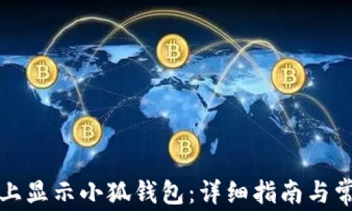 
如何在电脑上显示小狐钱包：详细指南与常见问题解答