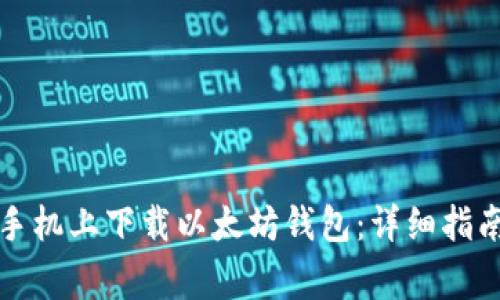 如何在安卓手机上下载以太坊钱包:详细指南与注意事项