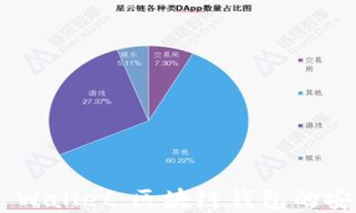 深入了解Trust Wallet:区块链钱包的安全性与使用指南