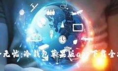 安全无忧:冷钱包苹果版app下载全攻略