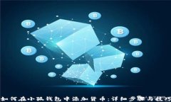 如何在小狐钱包中添加货币：详细步骤与技巧