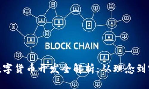 : 数字货币开发全解析:从理念到实现