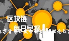 : 数字货币开发全解析:从理念到实现