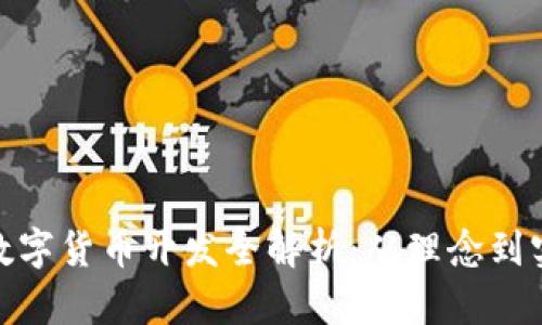 : 数字货币开发全解析:从理念到实现