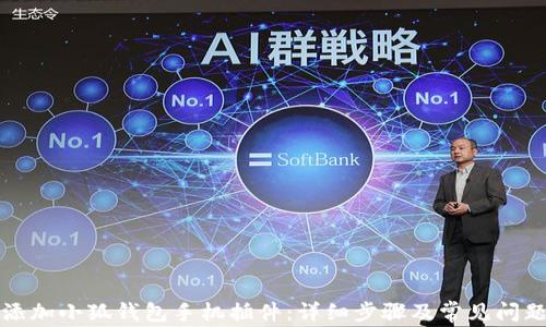 如何添加小狐钱包手机插件:详细步骤及常见问题解答