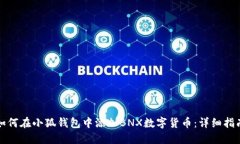 如何在小狐钱包中添加BNX数字货币：详细指南