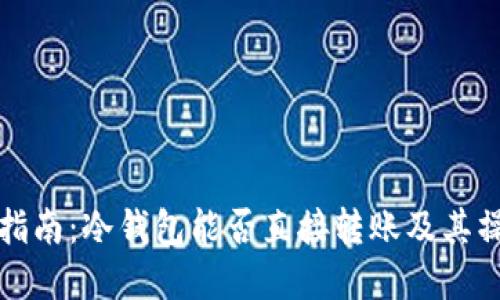 思考一个的
冷钱包转账指南:冷钱包能否直接转账及其操作流程解析