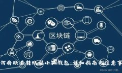 如何将欧易转账到小狐钱包：详细指南与注意事