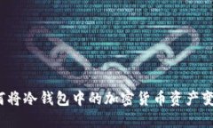 如何将冷钱包中的加密货币资产变现?