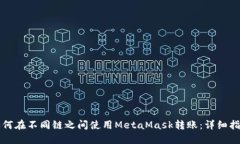 如何在不同链之间使用MetaMask转账：详细指南