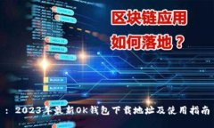 : 2023年最新OK钱包下载地址及使用指南