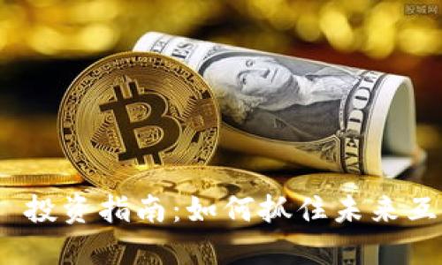Web 3.0 投资指南:如何抓住未来互联网机会