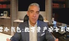 赛雷冷钱包:数字资产安全新选择