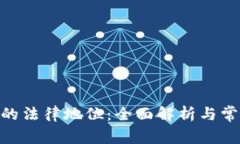 MetaMask的法律地位：全面解析与常见问题解答