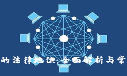 MetaMask的法律地位：全面解析与常见问题解答