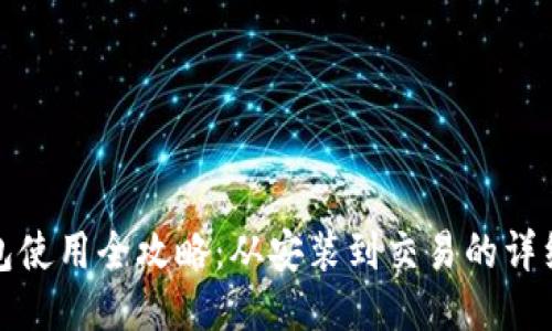 酷神冷钱包使用全攻略:从安装到交易的详细视频教程